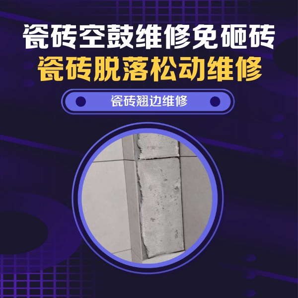 海东瓷砖空鼓维修公司分享瓷砖空鼓维修施工流程详解，规范施工不返工