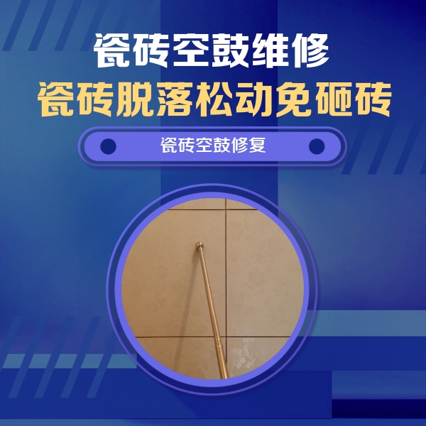 海东瓷砖空鼓维修公司分享瓷砖空鼓维修常见误区，90%业主都踩过的坑